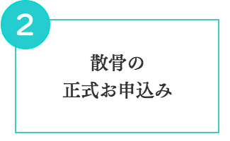 散骨の正式お申込み
