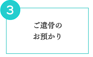 ご遺骨のお預かり