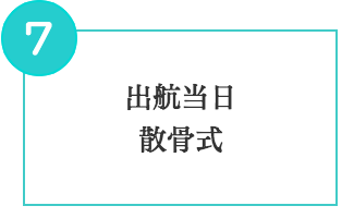 出航当日 散骨式