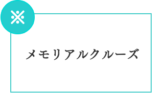 メモリアルクルーズ